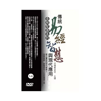 傳統易經智慧與現代應用(無書，附15DVD)