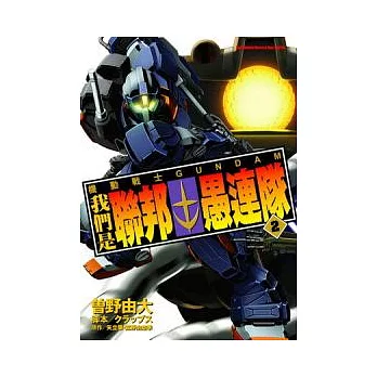 機動戰士GUNDAM 我們是聯邦愚連隊 02