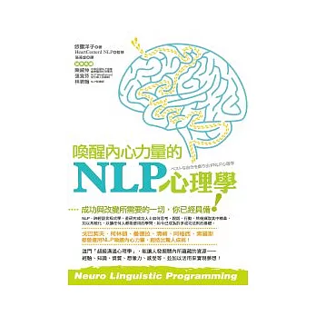 喚醒內心力量的NLP心理學