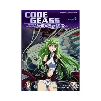 CODE GEASS 反叛的魯路修 R2 TURN 2