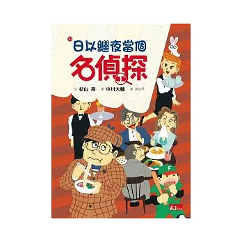 名偵探 10 日以繼夜當個名偵探