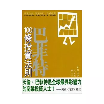 巴菲特100條投資法則