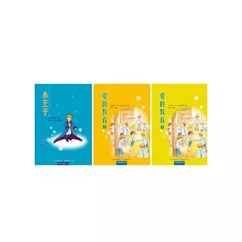 小學生必讀經典3書：小王子+愛的教育(上)+愛的教育(下)