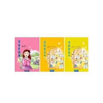 小學生必讀經典3書：海倫凱勒傳+愛的教育(上)+愛的教育(下)