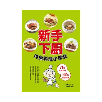 新手下廚：肉魚料理小學堂