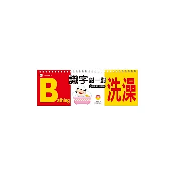 識字對一對 3 蔬果、場所、日常用品(附CD)(2版)