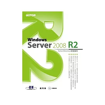 Windows Server 2008 R2 Active Directory建置實務