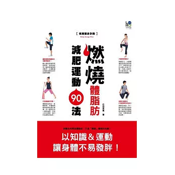 燃燒體脂肪減肥運動90法：降低體脂肪打造「纖細」體態