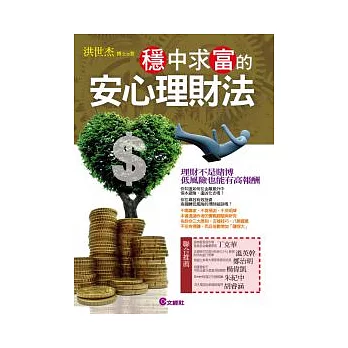 穩中求富的安心理財法