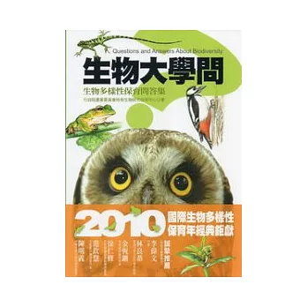 生物大學問：生物多樣性保育問答集