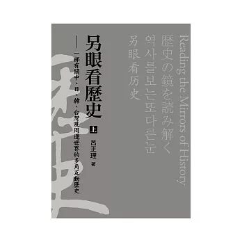 另眼看歷史(上)：一部有關中、日、韓、台灣及周邊世界的多角互動歷史