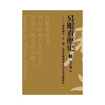 另眼看歷史(下)：一部有關中、日、韓、台灣及周邊世界的多角互動歷史