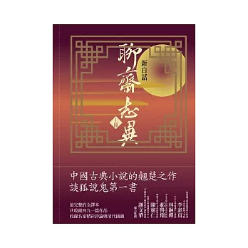 新白話聊齋志異 上冊