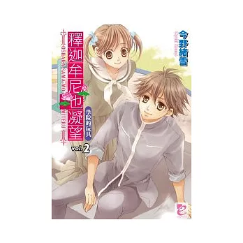 釋迦牟尼也凝望 vol.2 學院的玩具