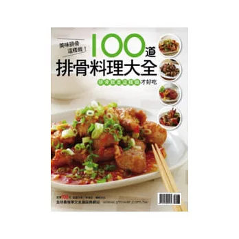 100 道排骨料理大全