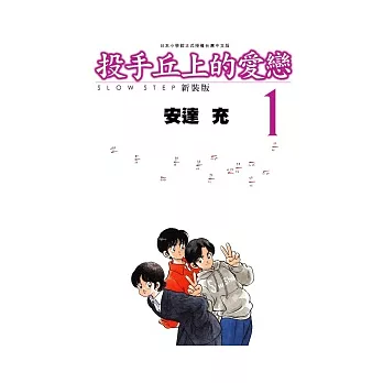 投手丘上的愛戀新裝版 1