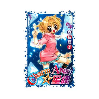 Charm Angel ☆ 星魂　全1冊