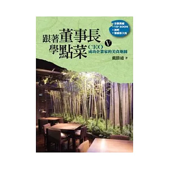 跟著董事長學點菜 5 成功企業家的美食地圖