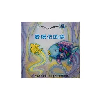 愛模仿的魚(二版)