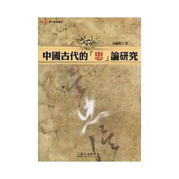 中國古代的「忠」論研究