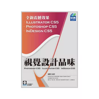 視覺設計品味 PhotoShop CS5、Illustrator CS5、InDesign CS5(附範例VCD)