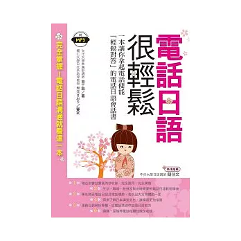 電話日語很輕鬆：一本讓你拿起電話便能「輕鬆對答」的電話日語會話書(附MP3)