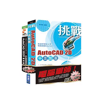 電腦軍師：挑戰 AutoCAD 2D 平面製圖 含 SOEZ2u多媒體學園--AutoCAD 2009 經典範例(書+影音教學DVD)