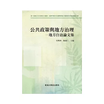 公共政策與地方治理：地方自治論文集