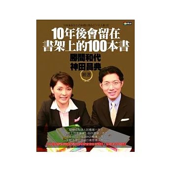 10年後會留在書架上的100本書