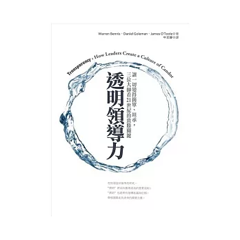 透明領導力：讓一切變得簡單、坦誠，三位大師看21世紀的致勝關鍵