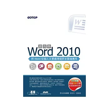 跟我學Word 2010(附贈全書影音教學光碟及範例檔) 附DVD*1