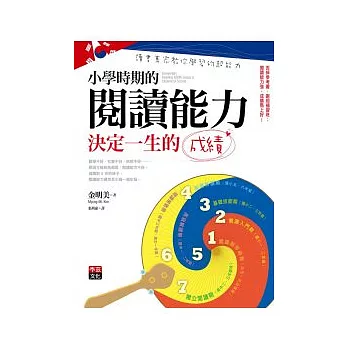 小學時期的閱讀能力決定一生的成績：韓國讀書專家教你學習的超能力