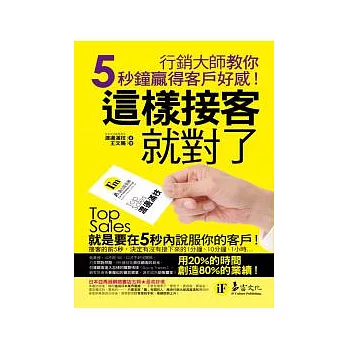 這樣接客就對了：行銷大師教你5秒鐘贏得客戶好感!