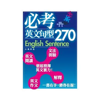 必考英文句型270