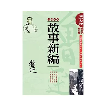 魯迅精品集5：故事新編(全新足本)