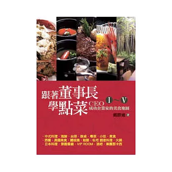 跟著董事長學點菜套書(1-5)