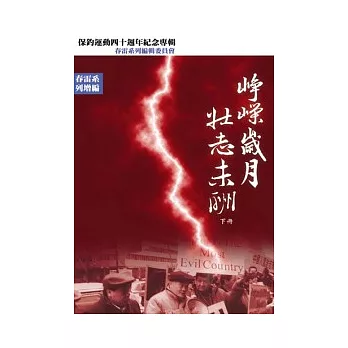 崢嶸歲月．壯志未酬(下冊)