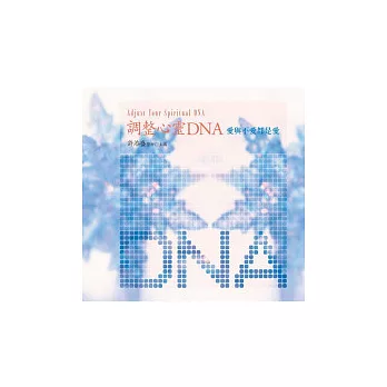 調整心靈DNA：愛與不愛都是愛(無書，附10CD)