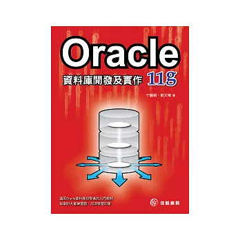 Oracle11g資料庫開發及實作