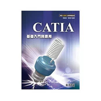 CATIA基礎入門與應用(附光碟)