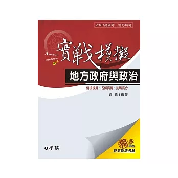 地方政府與政治(實戰模擬)-2010高普考.地方特考<學儒>