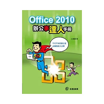 Office2010辦公事達人手冊