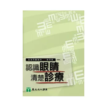 認識眼睛清楚診療：我想問醫師的100個問題