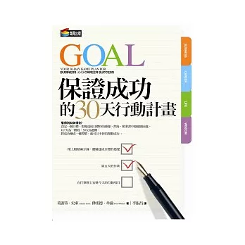 保證成功的30天行動計畫