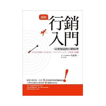 圖解行銷入門：一定要知道的行銷原理