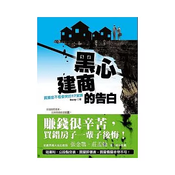 黑心建商的告白：買屋前不看會哭的17堂課