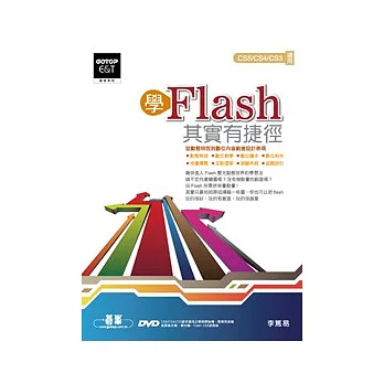 學Flash，其實有捷徑(適用CS5/CS4/CS3)(附DVD*1)