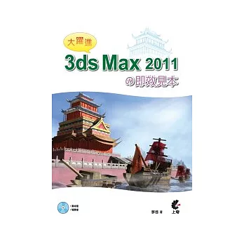 大躍進！3ds Max 2011的即效見本