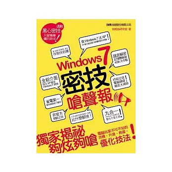 Windows 7 密技嗆聲報