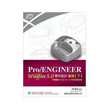 Pro/ENGINEER Wildfire 5.0 零件設計基礎 (下) 適用 Pro/E 5.0 ~ Pro/E 2.0(附光碟*1)